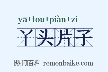 丫头片子是什么意思的图片